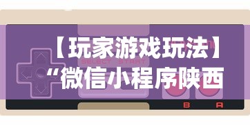 【玩家游戏玩法】“微信小程序陕西微乐辅助”(原来确实是有挂)
