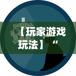 【玩家游戏玩法】“微信小程序陕西微乐辅助”(原来确实是有挂)