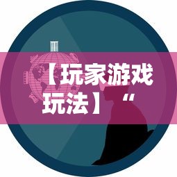 【玩家游戏玩法】“微信微乐保皇能作弊吗”详细分享装挂步骤