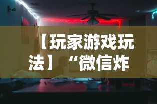 【玩家游戏玩法】“微信炸金花房间怎么开	”必胜开挂神器