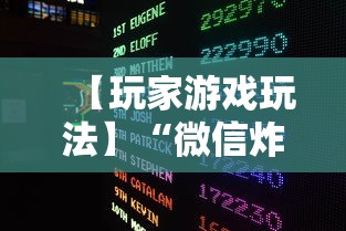 【玩家游戏玩法】“微信炸金花房间怎么开”必胜开挂神器