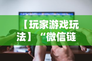 【玩家游戏玩法】“微信链接斗牛开挂透视下载	”真实开挂技巧分享