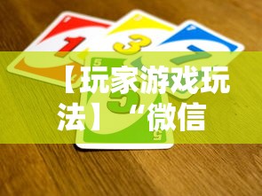 【玩家游戏玩法】“微信链接斗牛开挂透视下载	”真实开挂技巧分享