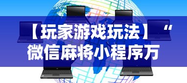 【玩家游戏玩法】“微信麻将小程序万能开挂器”附开挂脚本详细步骤
