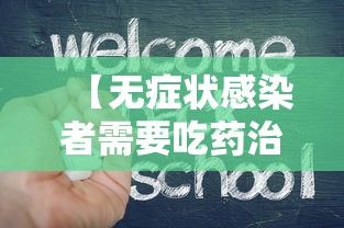 【无症状感染者需要吃药治疗吗·无症状感染者要医治吗】