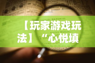 【玩家游戏玩法】“心悦填大坑连输40局流程详解最新版更新内容”通用版下载教程！