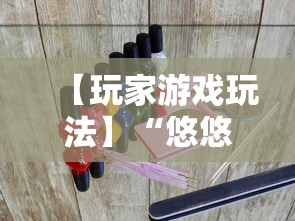 【玩家游戏玩法】“悠悠广东麻将有挂吗”开挂方法