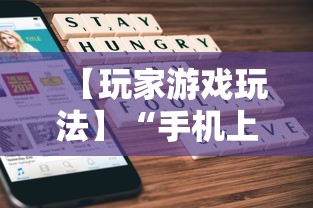 【玩家游戏玩法】“手机上金花有没有挂卖”确实果然有挂