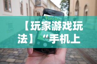 【玩家游戏玩法】“手机上金花有没有挂卖”确实果然有挂