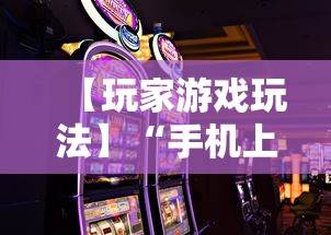 【玩家游戏玩法】“手机上金花有没有挂卖”确实果然有挂