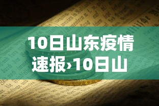 10日山东疫情速报›10日山东疫情速报今天