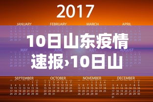 10日山东疫情速报›10日山东疫情速报今天