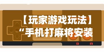 【玩家游戏玩法】“手机打麻将安装什么软件可以赢!专业师傅带你一起了解(确实有挂) 【玩家游戏玩法】“手机打麻将安装什么软件可以赢!专业师傅带你一起了解(确实有挂)