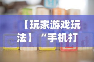 【玩家游戏玩法】“手机打麻将安装什么软件可以赢!专业师傅带你一起了解(确实有挂) 【玩家游戏玩法】“手机打麻将安装什么软件可以赢!专业师傅带你一起了解(确实有挂)