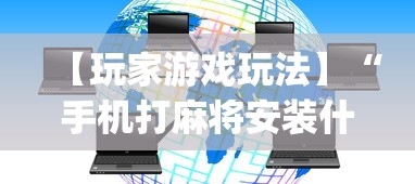 【玩家游戏玩法】“手机打麻将安装什么软件可以赢!专业师傅带你一起了解(确实有挂) 【玩家游戏玩法】“手机打麻将安装什么软件可以赢!专业师傅带你一起了解(确实有挂)