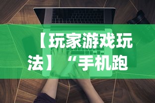 【玩家游戏玩法】“手机跑得快怎么让系统给你发好牌”(透视挂)详细用法教程