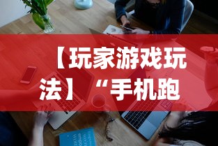 【玩家游戏玩法】“手机跑得快怎么让系统给你发好牌”(透视挂)详细用法教程