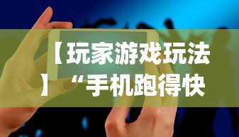 【玩家游戏玩法】“手机跑得快怎么让系统给你发好牌	”(透视挂)详细用法教程