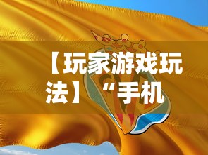【玩家游戏玩法】“手机麻将可以装挂吗”开挂步骤方法
