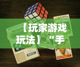 【玩家游戏玩法】“手机麻将可以装挂吗”开挂步骤方法