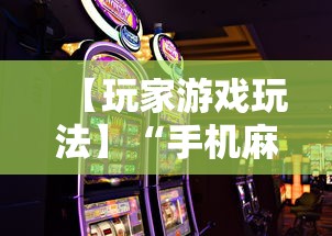 【玩家游戏玩法】“手机麻将可以装挂吗”开挂步骤方法