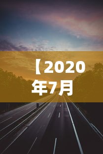 【2020年7月20日高速免费吗,2020年7月20日高速免费是真的么】