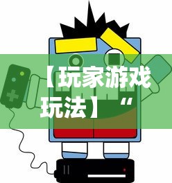 【玩家游戏玩法】“打3人16张跑得快秘诀”(最新透视辅助上线)