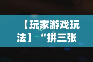【玩家游戏玩法】“拼三张开挂加微qweesk	”必胜开挂神器