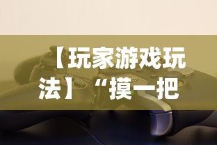 【玩家游戏玩法】“摸一把跑得快可以开透视挂吗”(助赢详细开挂教程)