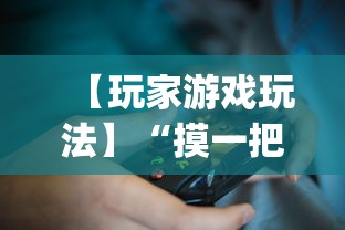 【玩家游戏玩法】“摸一把跑得快可以开透视挂吗”(助赢详细开挂教程)