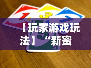 【玩家游戏玩法】“新蜜瓜大厅可以开挂吗”开挂辅助脚本+详细开挂安装教程