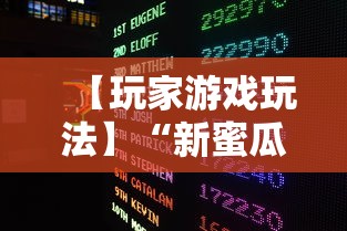 【玩家游戏玩法】“新蜜瓜大厅可以开挂吗	”开挂辅助脚本+详细开挂安装教程