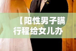 【阳性男子瞒行程给女儿办婚礼·男子隐瞒新冠】
