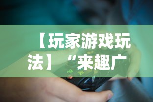 【玩家游戏玩法】“来趣广西麻将十三张开挂视频”开挂(透视)辅助教程