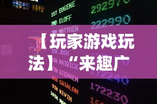 【玩家游戏玩法】“来趣广西麻将十三张开挂视频”开挂(透视)辅助教程