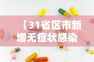 【31省区市新增无症状感染12例·31省新增本土无症状感染者2例】