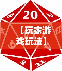 【玩家游戏玩法】“湖南跑胡子技巧十句口诀必胜技巧”揭秘透视辅助万能挂用法