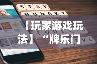 【玩家游戏玩法】“牌乐门手机麻将助赢神器[确实真的有挂]