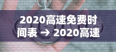 2020高速免费时间表 → 2020高速免收费时间