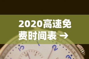2020高速免费时间表 → 2020高速免收费时间