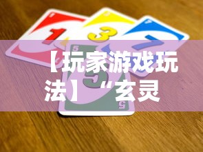 【玩家游戏玩法】“玄灵大厅到底是不是挂”掌握辅助功能必胜规则
