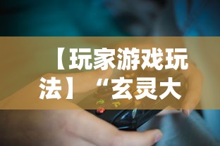 【玩家游戏玩法】“玄灵大厅到底是不是挂”掌握辅助功能必胜规则