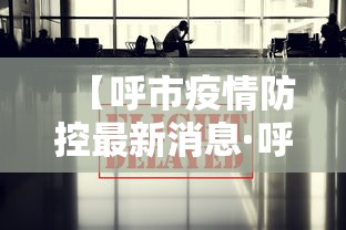 【呼市疫情防控最新消息·呼市疫情最新公告】