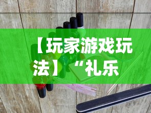 【玩家游戏玩法】“礼乐海南麻将挂”开挂(透视)辅助教程