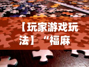 【玩家游戏玩法】“福麻圈外卦神器(确实真的有挂)-知乎