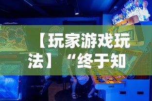 【玩家游戏玩法】“终于知道微乐麻将开挂教程”开挂辅助详细步骤