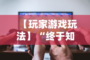 【玩家游戏玩法】“终于知道微乐麻将开挂教程”开挂辅助详细步骤