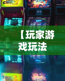 【玩家游戏玩法】“终于知道微乐麻将开挂教程”开挂辅助详细步骤