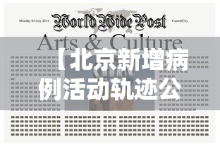 【北京新增病例活动轨迹公布·北京新增病例详情全公布】