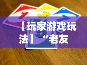 【玩家游戏玩法】“老友十三水有辅助开挂吗”(详细开挂教程)